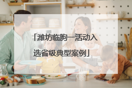 潍坊临朐一活动入选省级典型案例