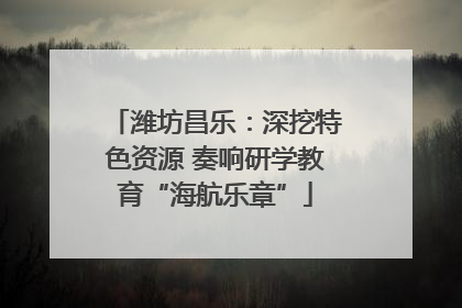潍坊昌乐：深挖特色资源 奏响研学教育“海航乐章”