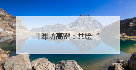 潍坊高密：共绘“三夏”好“丰”景