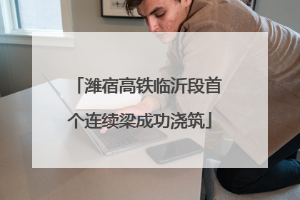 潍宿高铁临沂段首个连续梁成功浇筑