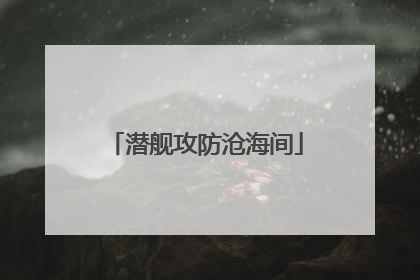 潜舰攻防沧海间