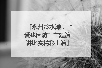 永州冷水滩：“爱我国防”主题演讲比赛精彩上演