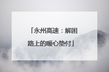 永州高速：解困路上的暖心垫付