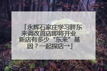 永辉石家庄学习胖东来调改首店即将开业 新店有多少“东来”基因？一起探店→