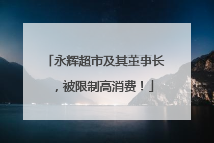 永辉超市及其董事长，被限制高消费！
