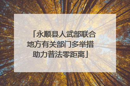 永顺县人武部联合地方有关部门多举措助力普法零距离