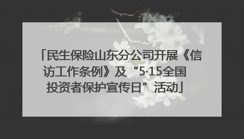 民生保险山东分公司开展《信访工作条例》及“5·15全国投资者保护宣传日”活动