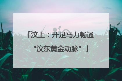 汶上：开足马力畅通“汶东黄金动脉”