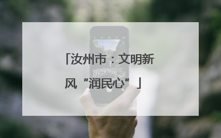 汝州市：文明新风“润民心”