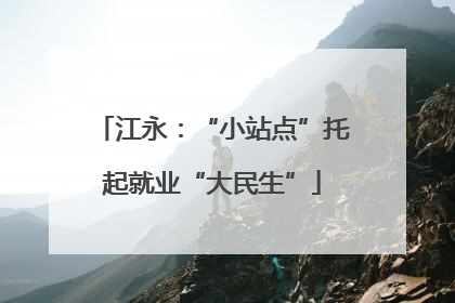 江永：“小站点”托起就业“大民生”