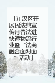 江汉区开展民法典宣传月普法进快递物流行业暨“法商融合面对面”活动