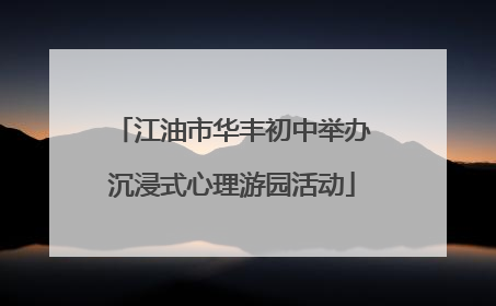 江油市华丰初中举办沉浸式心理游园活动