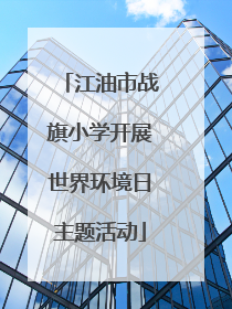 江油市战旗小学开展世界环境日主题活动