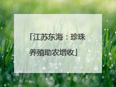 江苏东海：珍珠养殖助农增收