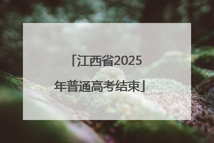 江西省2025年普通高考结束