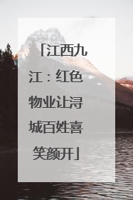 江西九江：红色物业让浔城百姓喜笑颜开