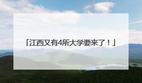江西又有4所大学要来了！