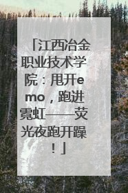 江西冶金职业技术学院：甩开emo，跑进霓虹——荧光夜跑开躁！