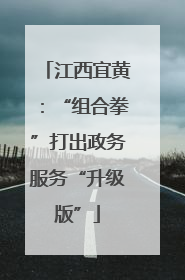 江西宜黄：“组合拳”打出政务服务“升级版”