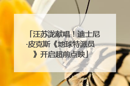 汪苏泷献唱！迪士尼·皮克斯《地球特派员》开启超前点映