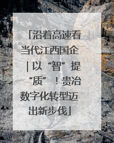 沿着高速看当代江西国企｜以“智”提“质”！贵冶数字化转型迈出新步伐
