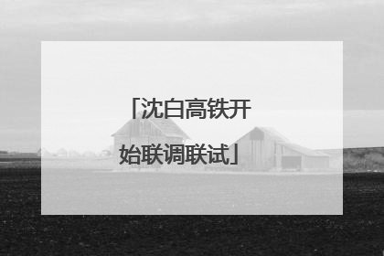 沈白高铁开始联调联试