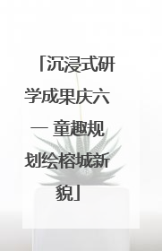 沉浸式研学成果庆六一 童趣规划绘榕城新貌