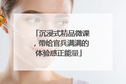 沉浸式精品微课，带给官兵满满的体验感正能量