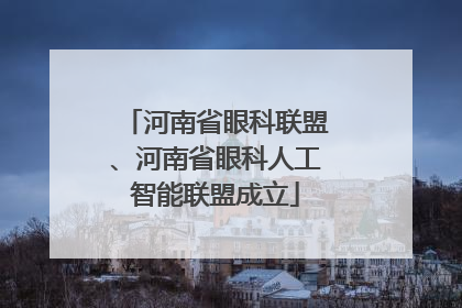 河南省眼科联盟、河南省眼科人工智能联盟成立