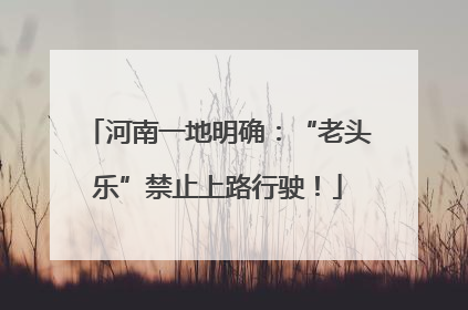 河南一地明确：“老头乐”禁止上路行驶！