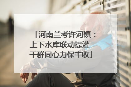 河南兰考许河镇：上下水库联动提灌 干群同心力保丰收