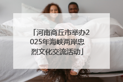 河南商丘市举办2025年海峡两岸忠烈文化交流活动