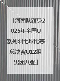 河南队跻身2025年全国U系列羽毛球比赛总决赛U12组男团八强