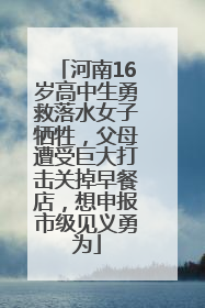 河南16岁高中生勇救落水女子牺牲，父母遭受巨大打击关掉早餐店，想申报市级见义勇为