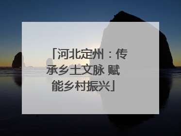 河北定州：传承乡土文脉 赋能乡村振兴