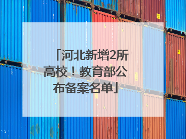 河北新增2所高校！教育部公布备案名单