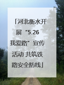河北衡水开展“5.26我爱路”宣传活动 共筑铁路安全防线