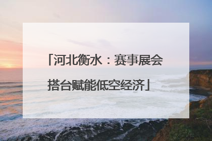 河北衡水：赛事展会搭台赋能低空经济