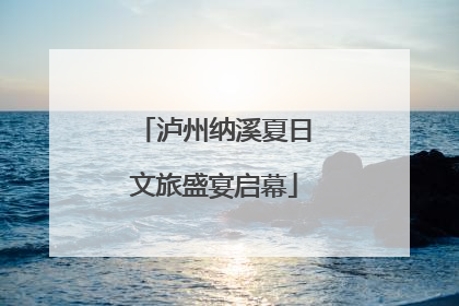 泸州纳溪夏日文旅盛宴启幕