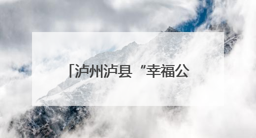 泸州泸县“幸福公交”婚车巡游发车
