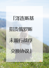 泽连斯基指责俄罗斯未履行战俘交换协议
