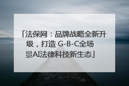 法保网：品牌战略全新升级，打造 G-B-C全场景AI法律科技新生态