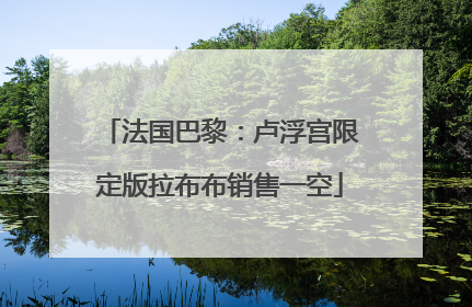 法国巴黎：卢浮宫限定版拉布布销售一空