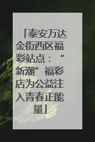 泰安万达金街西区福彩站点：“新潮”福彩店为公益注入青春正能量