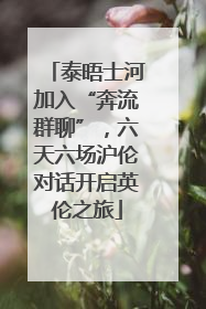 泰晤士河加入“奔流群聊”，六天六场沪伦对话开启英伦之旅
