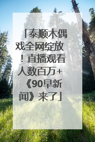 泰顺木偶戏全网绽放！直播观看人数百万+《90早新闻》来了