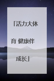 活力大体育 健康伴成长