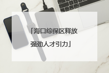 海口综保区释放强劲人才引力