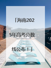 海南2025年高考分数线公布！