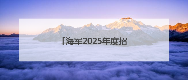 海军2025年度招飞定选工作全面展开